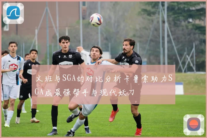 文班与SGA的对比分析卡鲁索助力SGA成最强帮手与现代妖刀