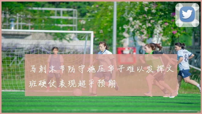 马刺末节防守施压华子难以发挥文班硬仗表现超乎预期