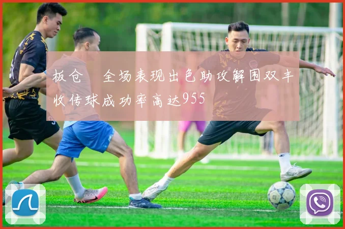 板仓滉全场表现出色助攻解围双丰收传球成功率高达955