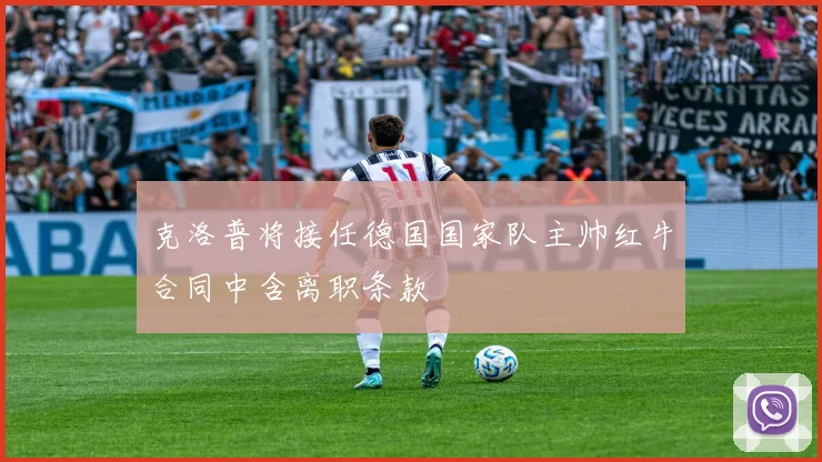 克洛普将接任德国国家队主帅红牛合同中含离职条款