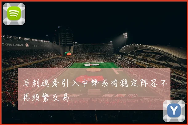 马刺选秀引入中锋或将稳定阵容不再频繁交易