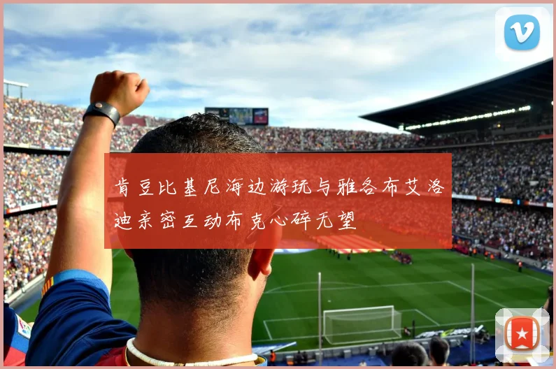肯豆比基尼海边游玩与雅各布艾洛迪亲密互动布克心碎无望
