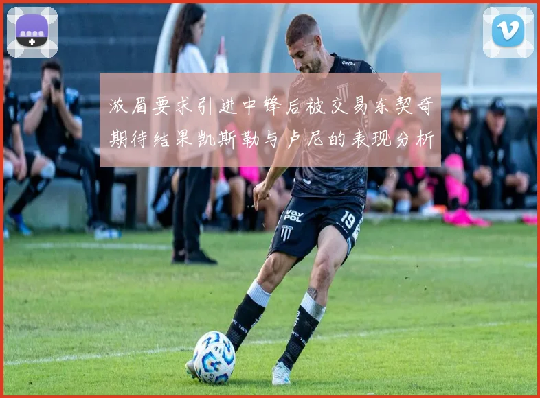 浓眉要求引进中锋后被交易东契奇期待结果凯斯勒与卢尼的表现分析